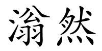 滃然的解释