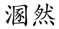 溷然的解释