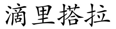 滴里搭拉的解释