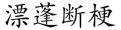 漂蓬断梗的解释