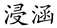 浸涵的解释