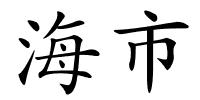 海市的解释