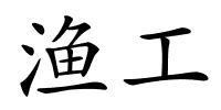 渔工的解释