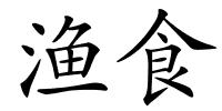 渔食的解释