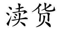 渎货的解释