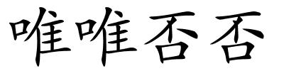 唯唯否否的解释