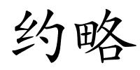 约略的解释