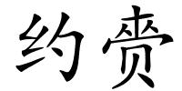 约赍的解释