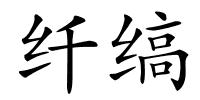 纤缟的解释