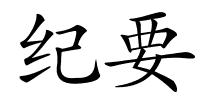 纪要的解释