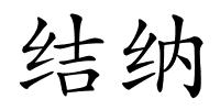 结纳的解释