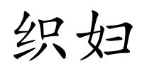 织妇的解释