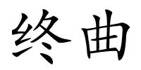 终曲的解释