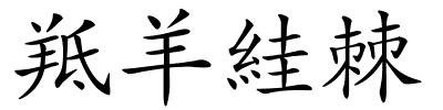 羝羊絓棘的解释