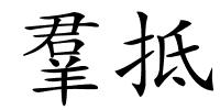 羣抵的解释
