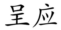 呈应的解释