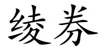 绫券的解释