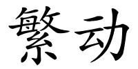 繁动的解释