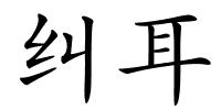 纠耳的解释