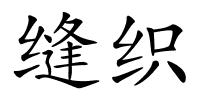 缝织的解释