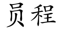 员程的解释