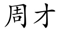 周才的解释