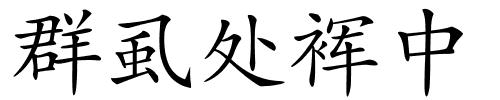 群虱处裈中的解释