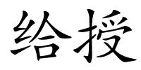 给授的解释