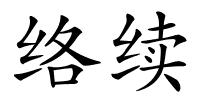 络续的解释
