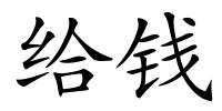 给钱的解释
