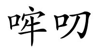 哰叨的解释