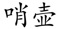 哨壶的解释