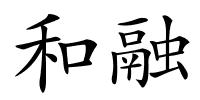 和融的解释