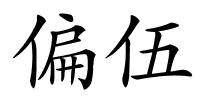 偏伍的解释