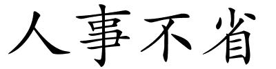 人事不省的解释