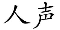 人声的解释