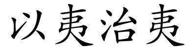 以夷治夷的解释