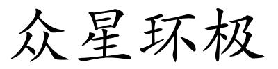 众星环极的解释
