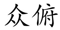 众俯的解释