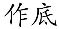 作底的解释