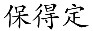 保得定的解释