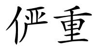 俨重的解释