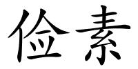 俭素的解释