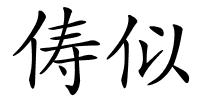 俦似的解释