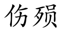 伤殒的解释