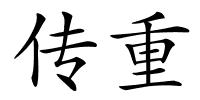 传重的解释