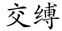 交缚的解释