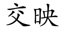 交映的解释