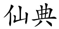 仙典的解释