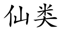 仙类的解释
